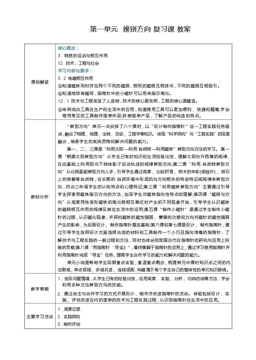 第一单元 辨别方向 复习课 教案(表格式) 教科版科学三年级下册第1页