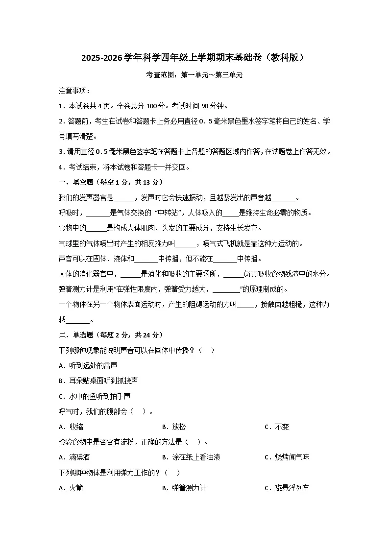 2025-2026学年四年级科学上学期期末素养测评·基础卷(科教版)无答案第1页