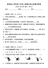 教科版（2017秋）六年级科学上册期末综合质量冲刺卷（含答案）