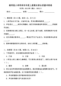 教科版（2017秋）四年级科学上册期末综合质量冲刺卷（含答案）