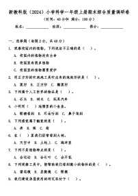 教科版（2024）一年级科学上册期末综合质量冲刺卷（含答案）