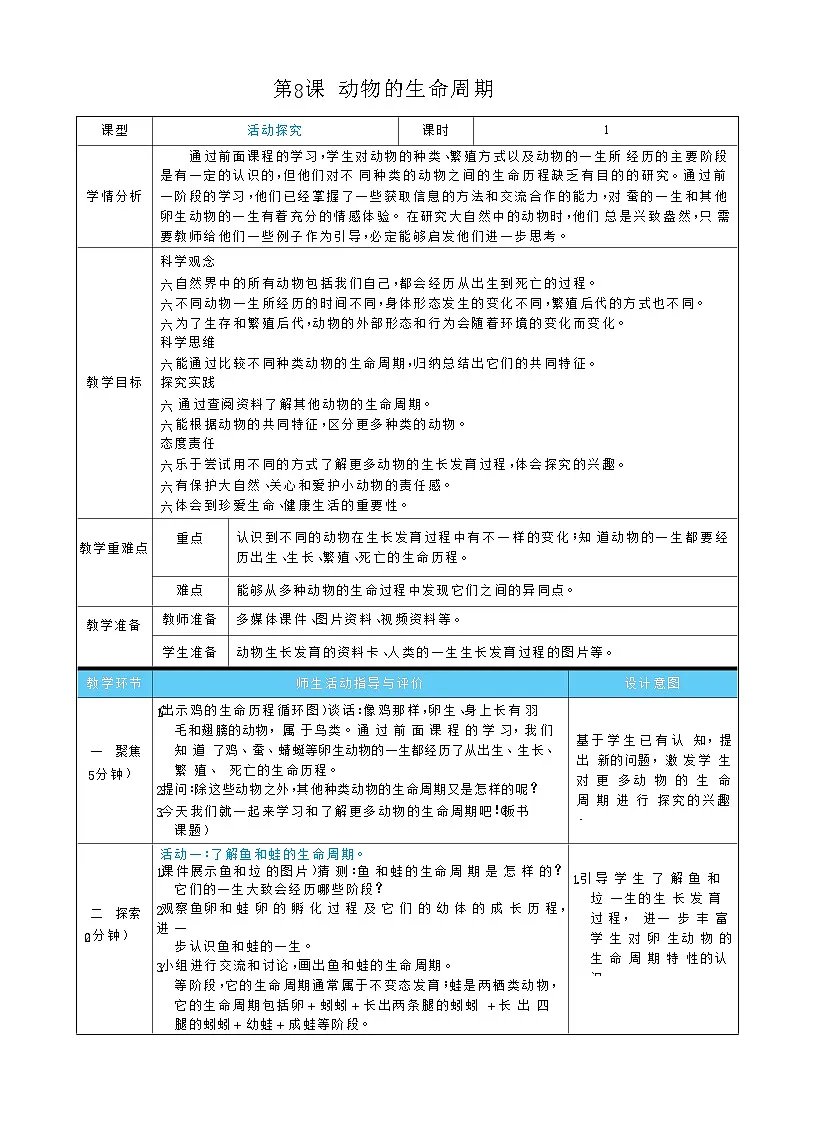 2026年教科版三年级科学下册 2.8 动物的生命周期(表格式教案)第1页