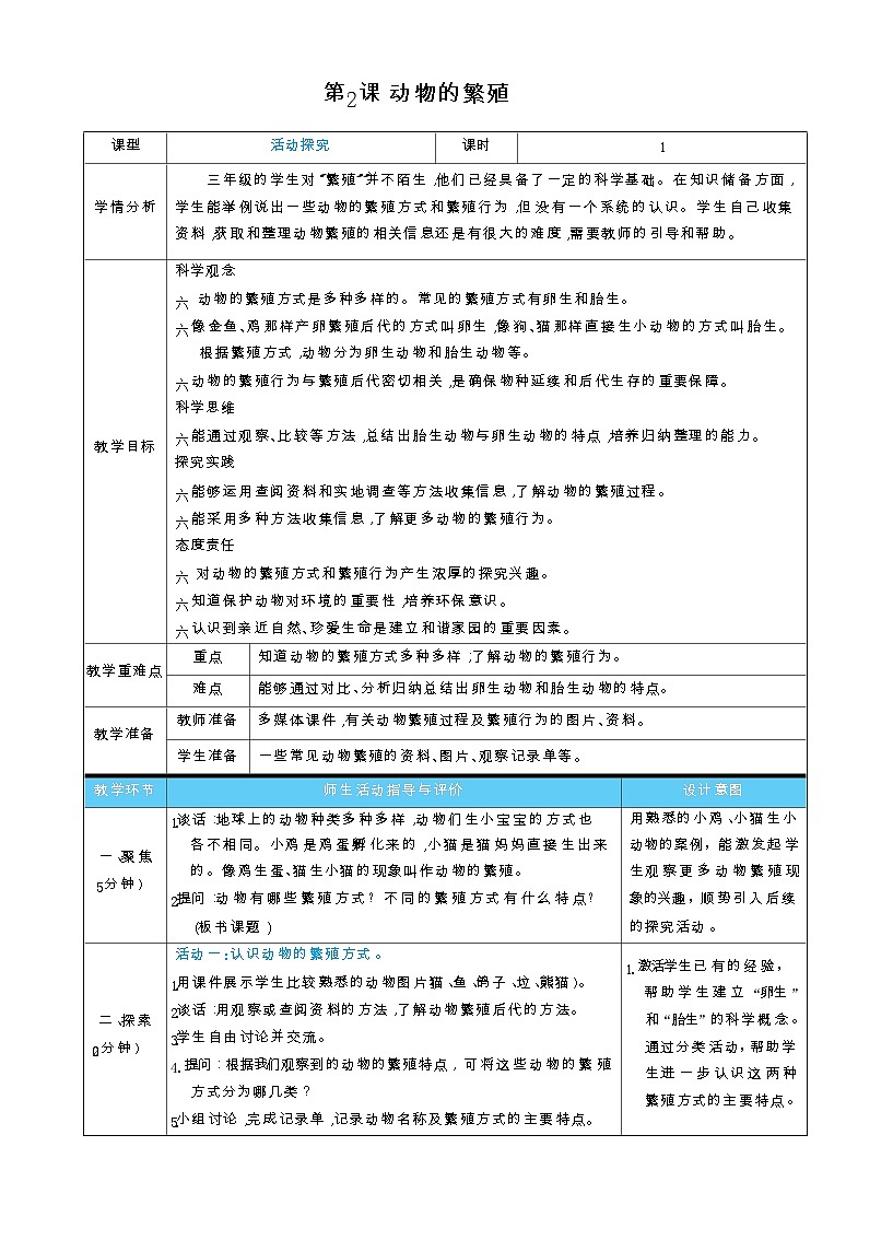 2026年教科版三年级科学下册 2.2 动物的繁殖(表格式教案)第1页