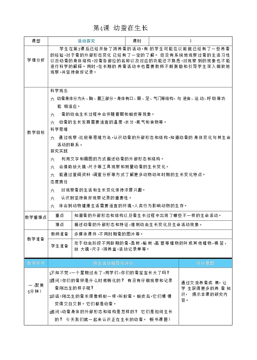 2026年教科版三年级科学下册 2.4 幼蚕在生长(表格式教案)第1页
