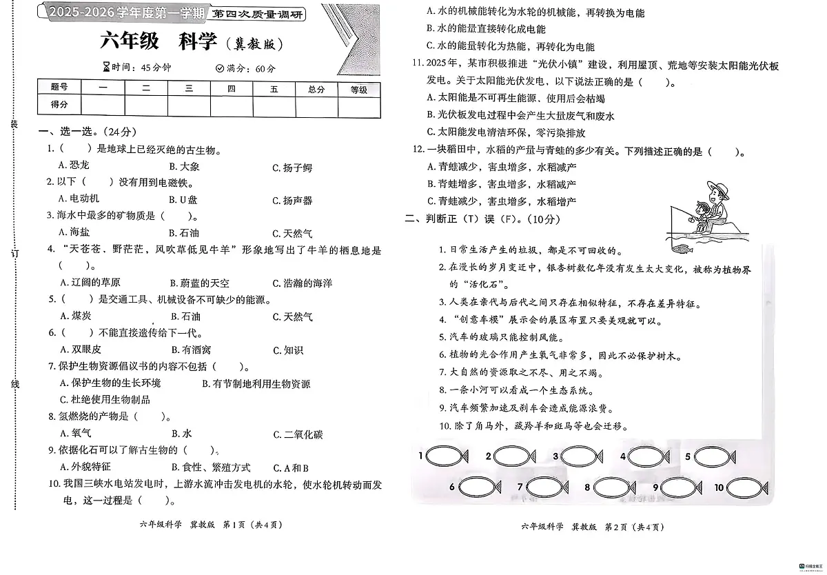 河北省邢台市襄都区汇文等五校联考2025-2026学年六年级上学期1月期末科学试题第1页