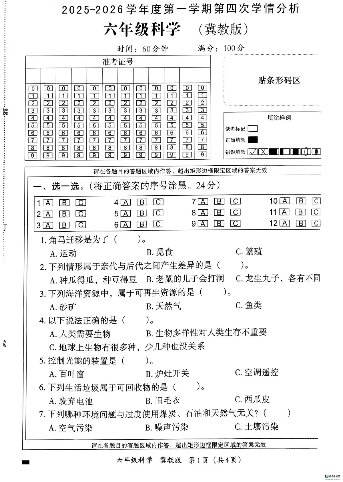 河北邢台经济开发区尚德小学等校联考2025-2026学年六年级上学期1月期末科学试题第1页