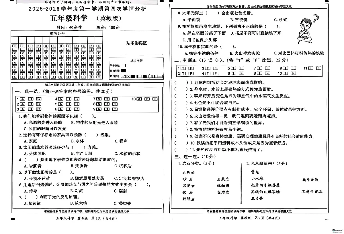 河北邢台经济开发区尚德小学等校联考2025-2026学年五年级上学期1月期末科学试题第1页