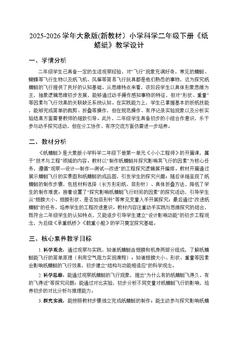 2025-2026学年大象版(新教材)小学科学二年级下册第一单元第一课《纸蜻蜓》教学设计第1页