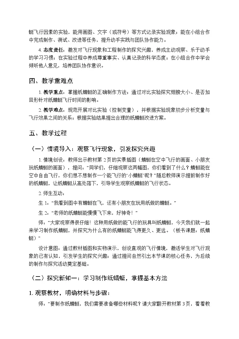 2025-2026学年大象版(新教材)小学科学二年级下册第一单元第一课《纸蜻蜓》教学设计第2页