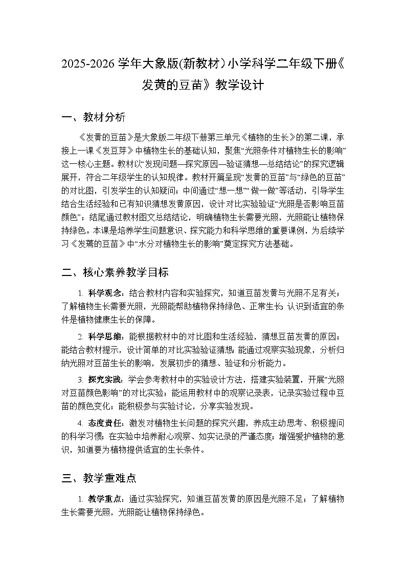2025-2026学年大象版(新教材)小学科学二年级下册第三单元第二课《发黄的豆苗》教学设计第1页