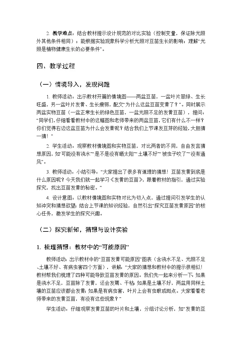 2025-2026学年大象版(新教材)小学科学二年级下册第三单元第二课《发黄的豆苗》教学设计第2页