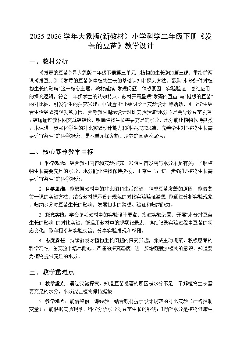 2025-2026学年大象版(新教材)小学科学二年级下册第三单元第三课《发蔫的豆苗》教学设计第1页