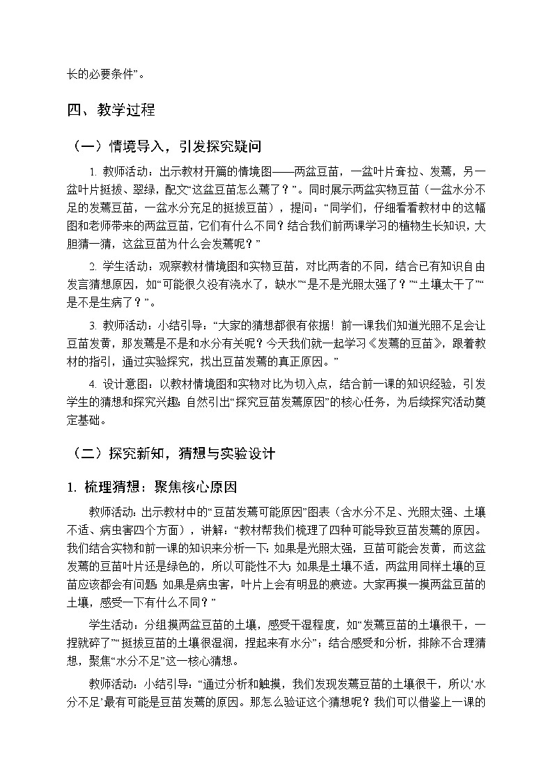2025-2026学年大象版(新教材)小学科学二年级下册第三单元第三课《发蔫的豆苗》教学设计第2页