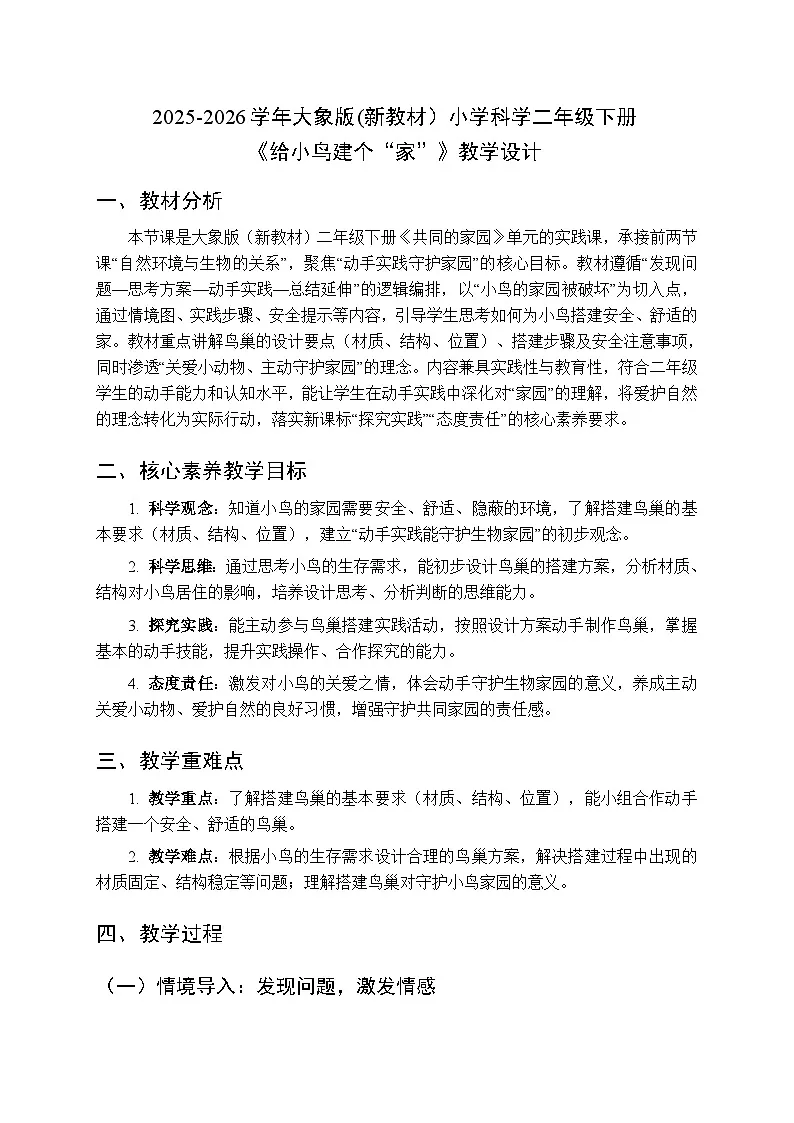 2025-2026学年大象版(新教材)小学科学二年级下册第四单元第三课《给小鸟建个“家”》教学设计第1页