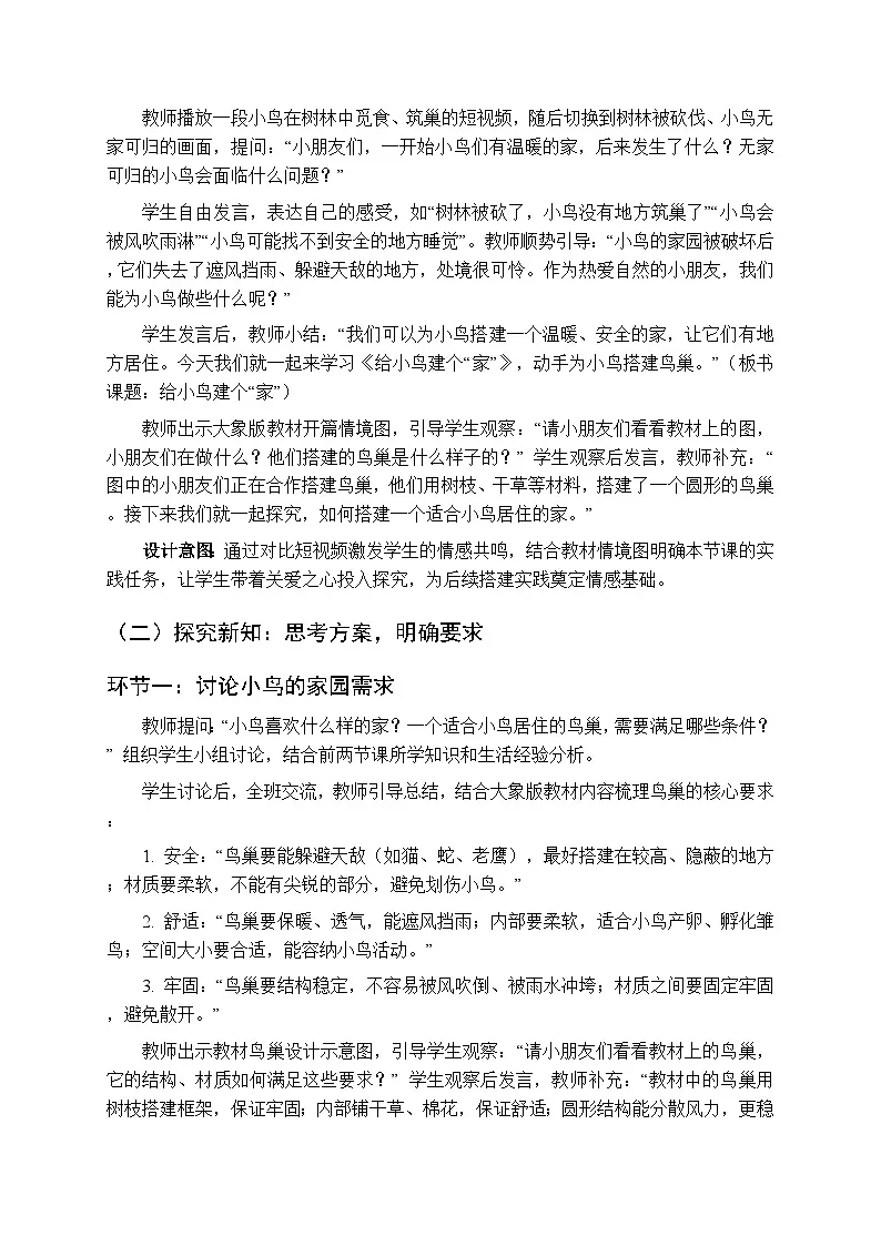 2025-2026学年大象版(新教材)小学科学二年级下册第四单元第三课《给小鸟建个“家”》教学设计第2页