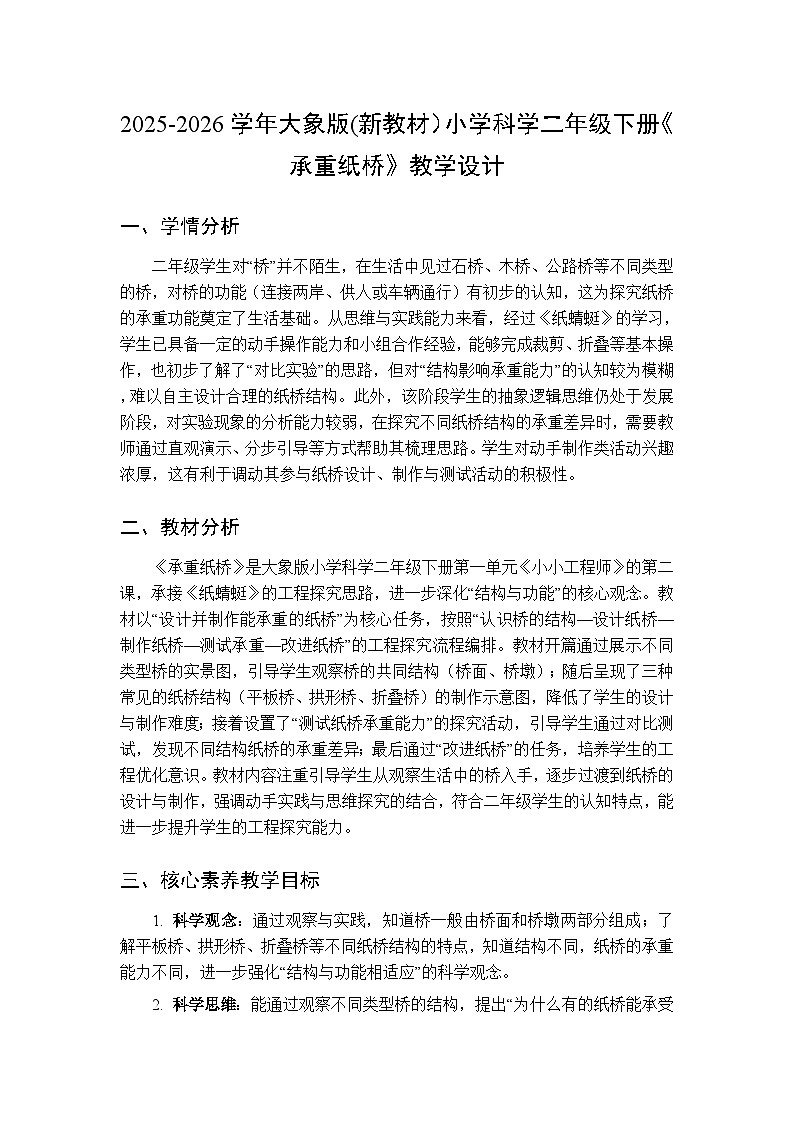 2025-2026学年大象版(新教材)小学科学二年级下册第一单元第二课《承重纸桥》教学设计第1页