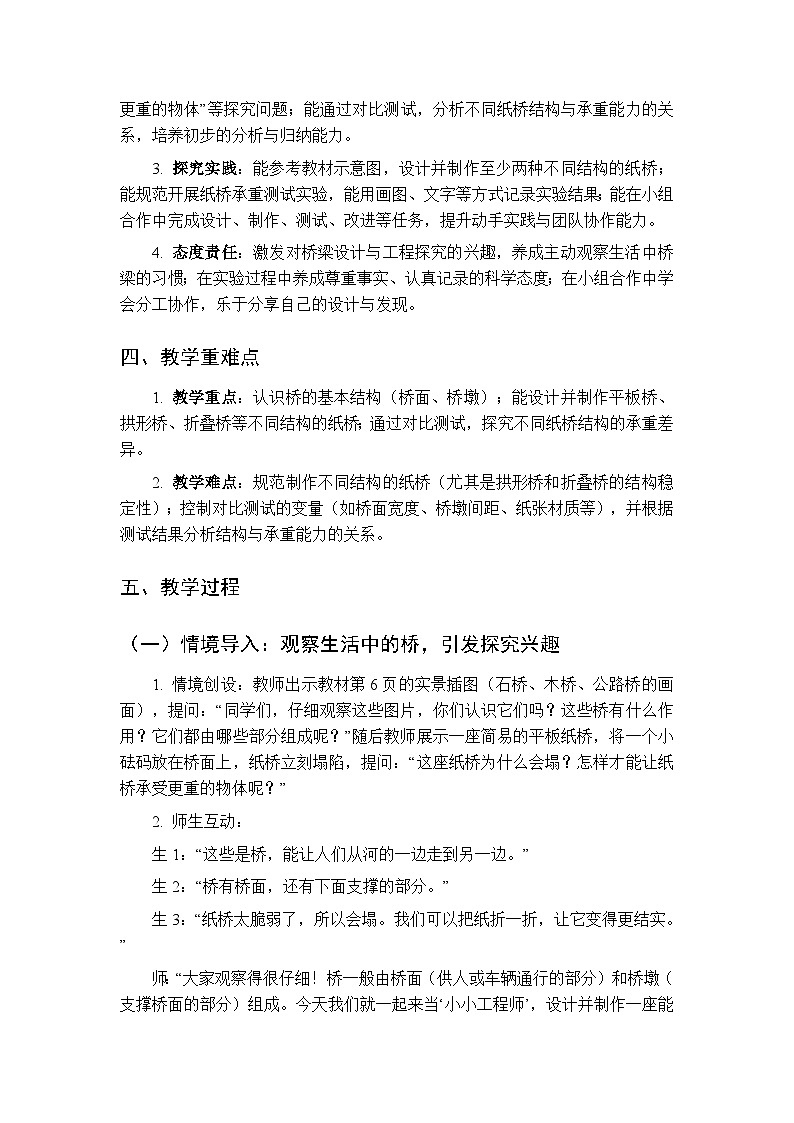 2025-2026学年大象版(新教材)小学科学二年级下册第一单元第二课《承重纸桥》教学设计第2页