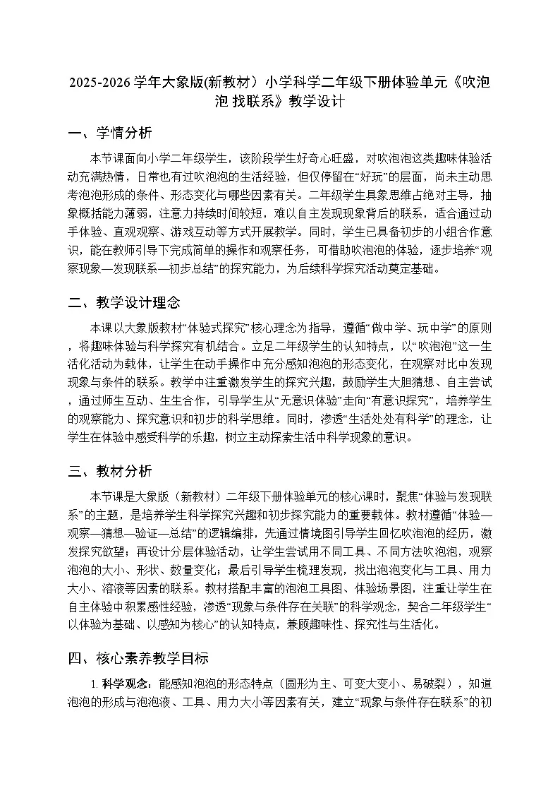 2025-2026学年大象版(新教材)小学科学二年级下册体验单元《吹泡泡 找联系》教学设计第1页
