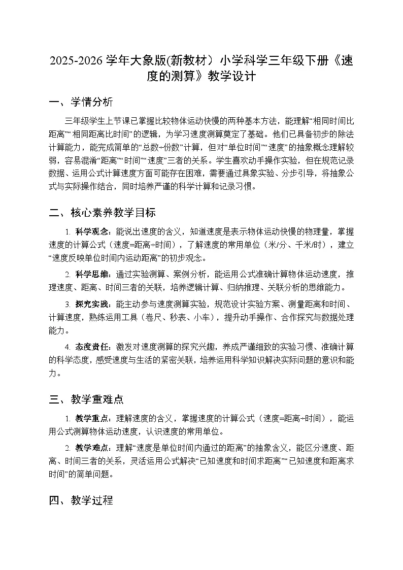 2025-2026学年大象版(新教材)小学科学三年级下册第五单元第三课《速度的测算》教学设计第1页