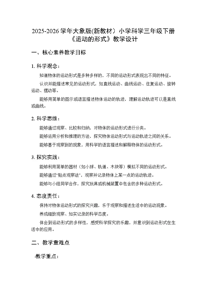 2025-2026学年大象版(新教材)小学科学三年级下册第五单元第四课《运动的形式》教学设计第1页