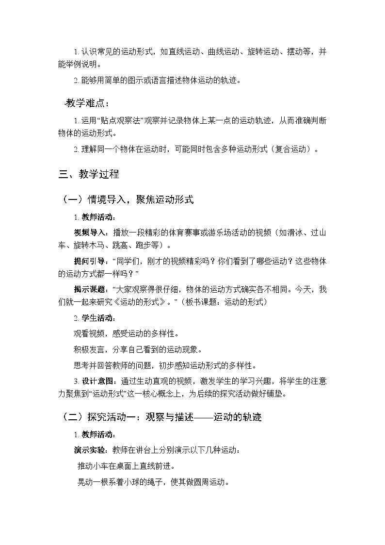 2025-2026学年大象版(新教材)小学科学三年级下册第五单元第四课《运动的形式》教学设计第2页