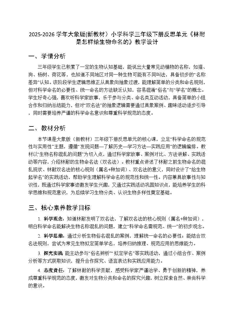 2025-2026学年大象版(新教材)小学科学三年级下册反思单元《林耐是怎样给生物命名的》教学设计第1页