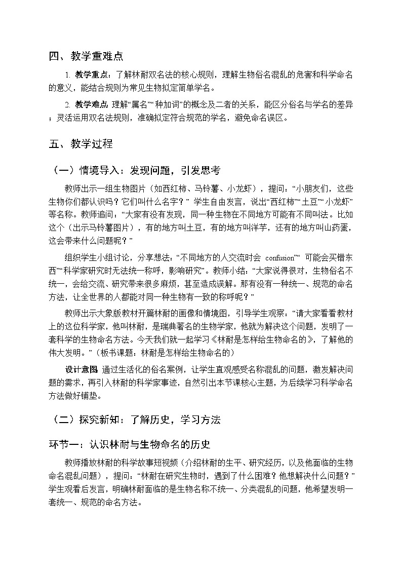 2025-2026学年大象版(新教材)小学科学三年级下册反思单元《林耐是怎样给生物命名的》教学设计第2页