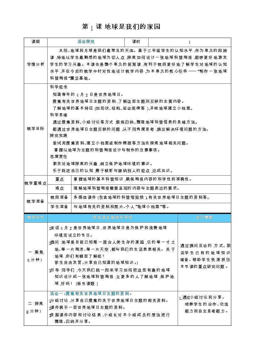2026年教科版三年级科学下册 3.1 地球是我们的家园(表格式教案)第1页