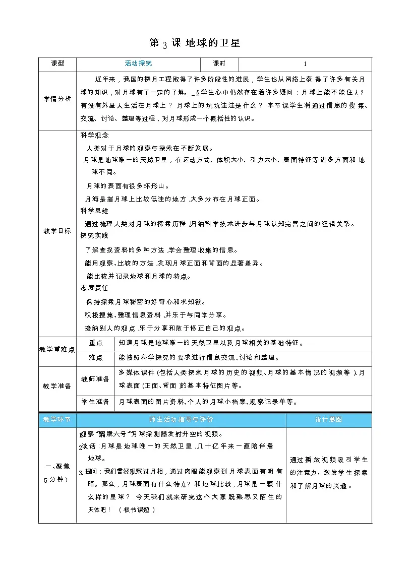 2026年教科版三年级科学下册 3.3 地球的卫星(表格式教案)第1页