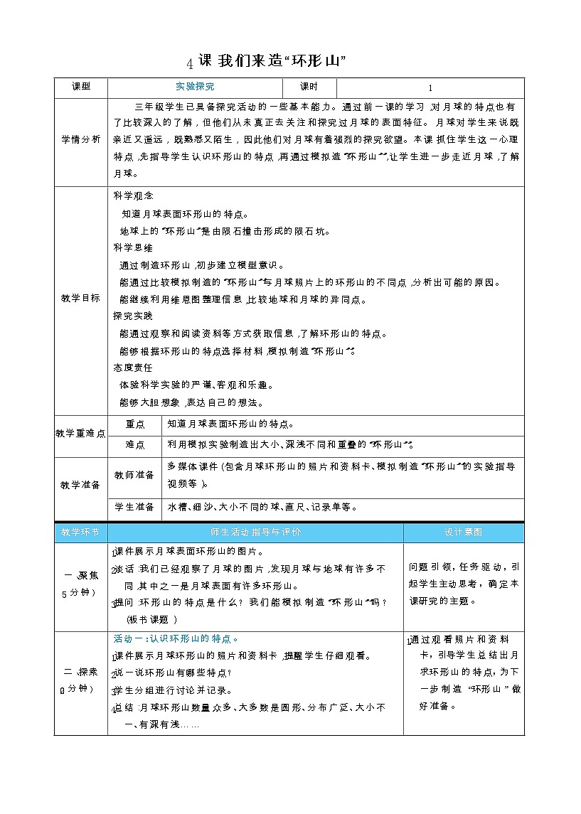 2026年教科版三年级科学下册 3.4 我们来造“环形山”(表格式教案)第1页
