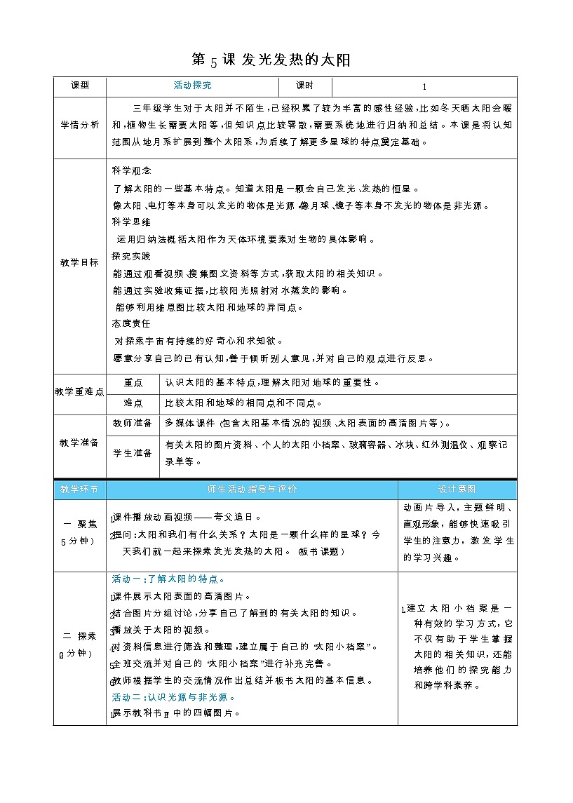 2026年教科版三年级科学下册 3.5 发光发热的太阳(表格式教案)第1页