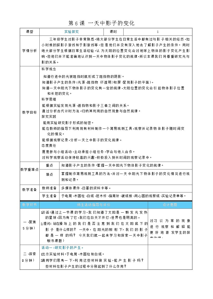 2026年教科版三年级科学下册 3.6 一天中影子的变化(表格式教案)第1页