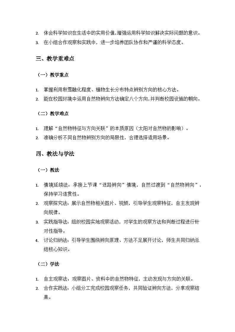 (2024)教科版小学科学三年级下册第一单元辨别方向《2利用自然物辨别方向》备课教案第2页