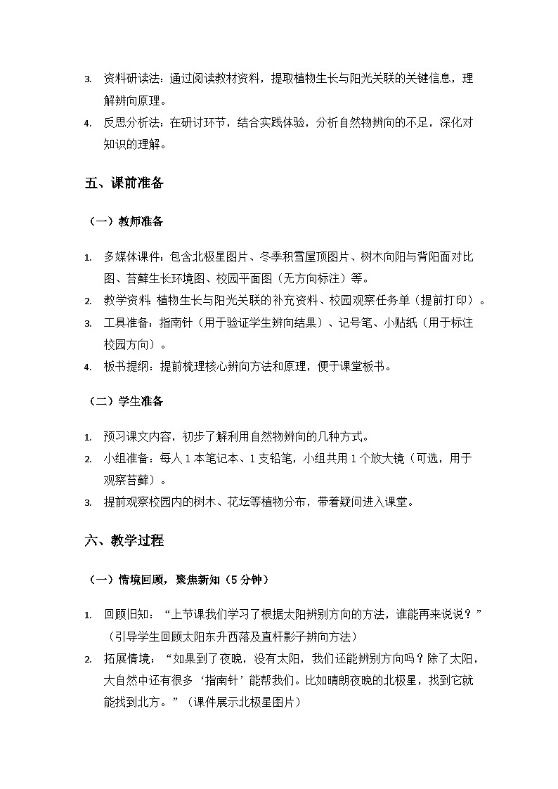 (2024)教科版小学科学三年级下册第一单元辨别方向《2利用自然物辨别方向》备课教案第3页