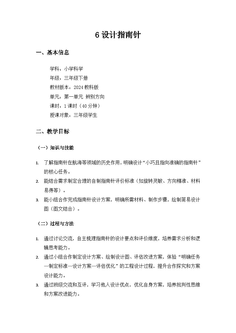(2024)教科版小学科学三年级下册第一单元辨别方向《6设计指南针》备课教案第1页
