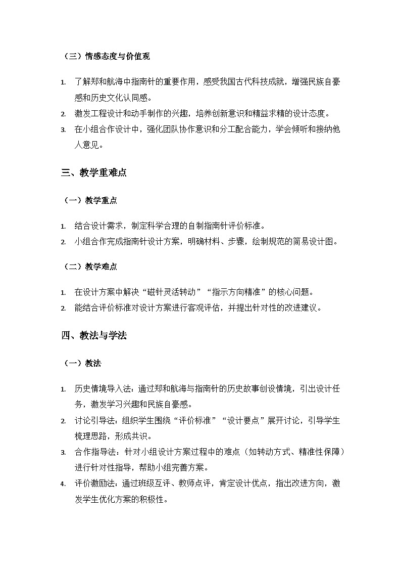 (2024)教科版小学科学三年级下册第一单元辨别方向《6设计指南针》备课教案第2页