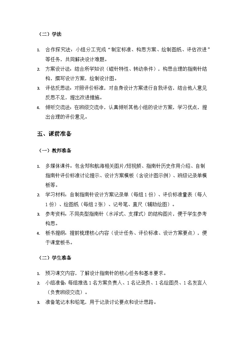 (2024)教科版小学科学三年级下册第一单元辨别方向《6设计指南针》备课教案第3页