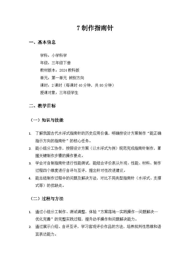 (2024)教科版小学科学三年级下册第一单元辨别方向《7制作指南针》备课教案(2课时)第1页