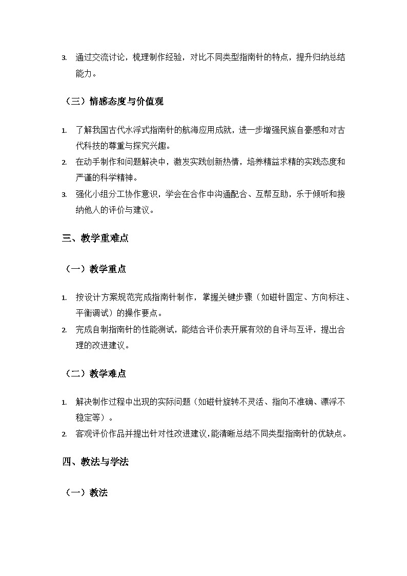 (2024)教科版小学科学三年级下册第一单元辨别方向《7制作指南针》备课教案(2课时)第2页