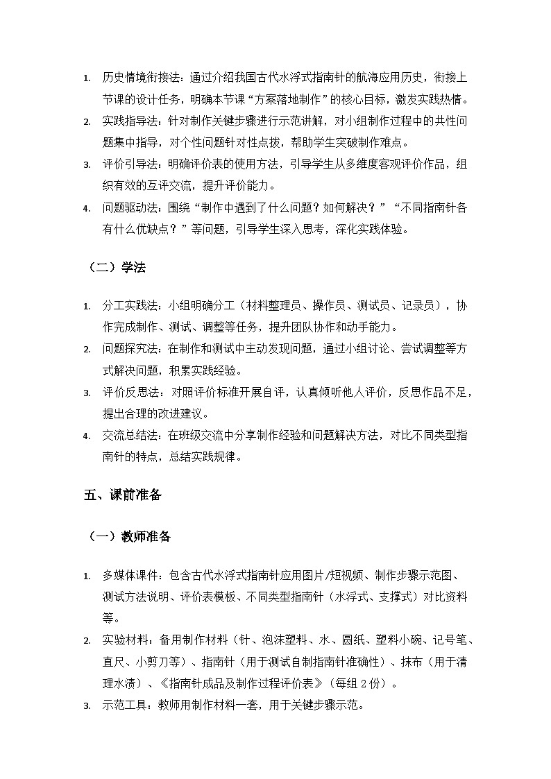 (2024)教科版小学科学三年级下册第一单元辨别方向《7制作指南针》备课教案(2课时)第3页