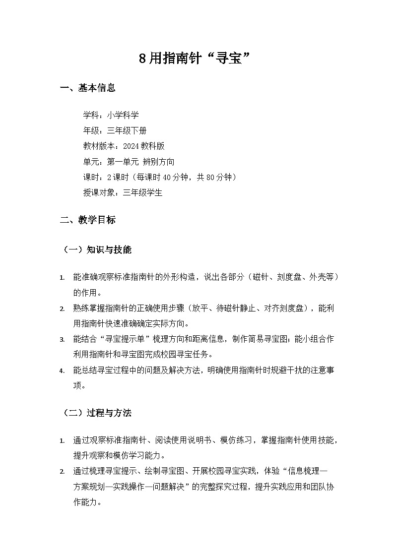 (2024)教科版小学科学三年级下册第一单元辨别方向《8用指南针“寻宝”》备课教案(2课时)第1页
