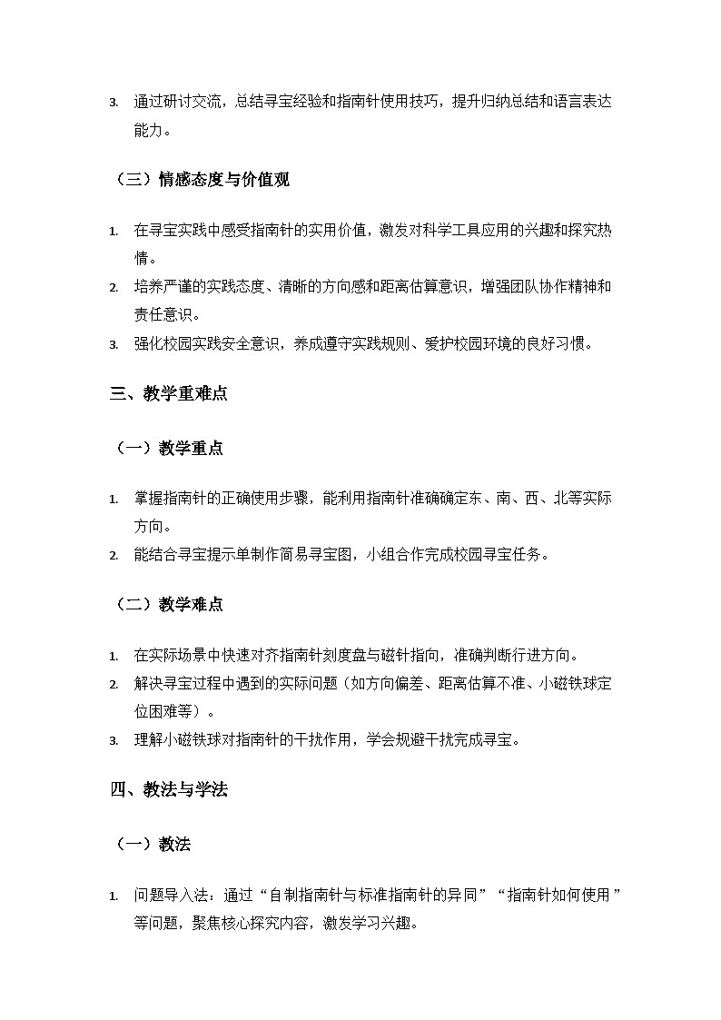 (2024)教科版小学科学三年级下册第一单元辨别方向《8用指南针“寻宝”》备课教案(2课时)第2页