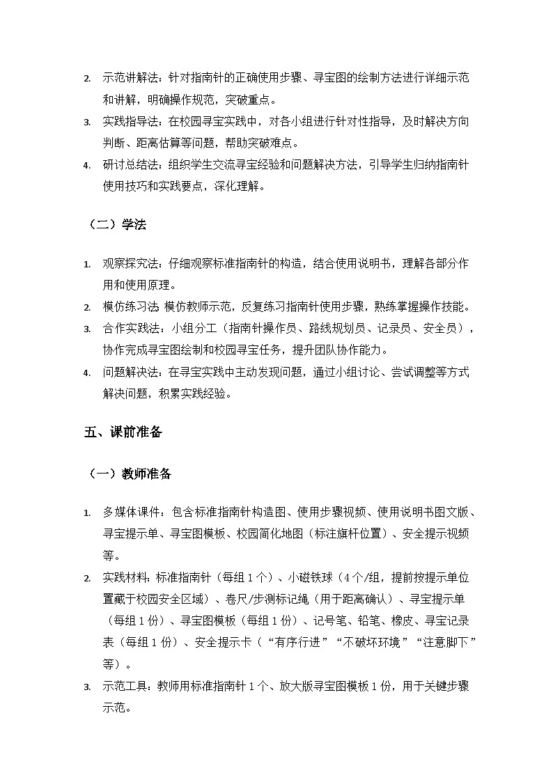 (2024)教科版小学科学三年级下册第一单元辨别方向《8用指南针“寻宝”》备课教案(2课时)第3页