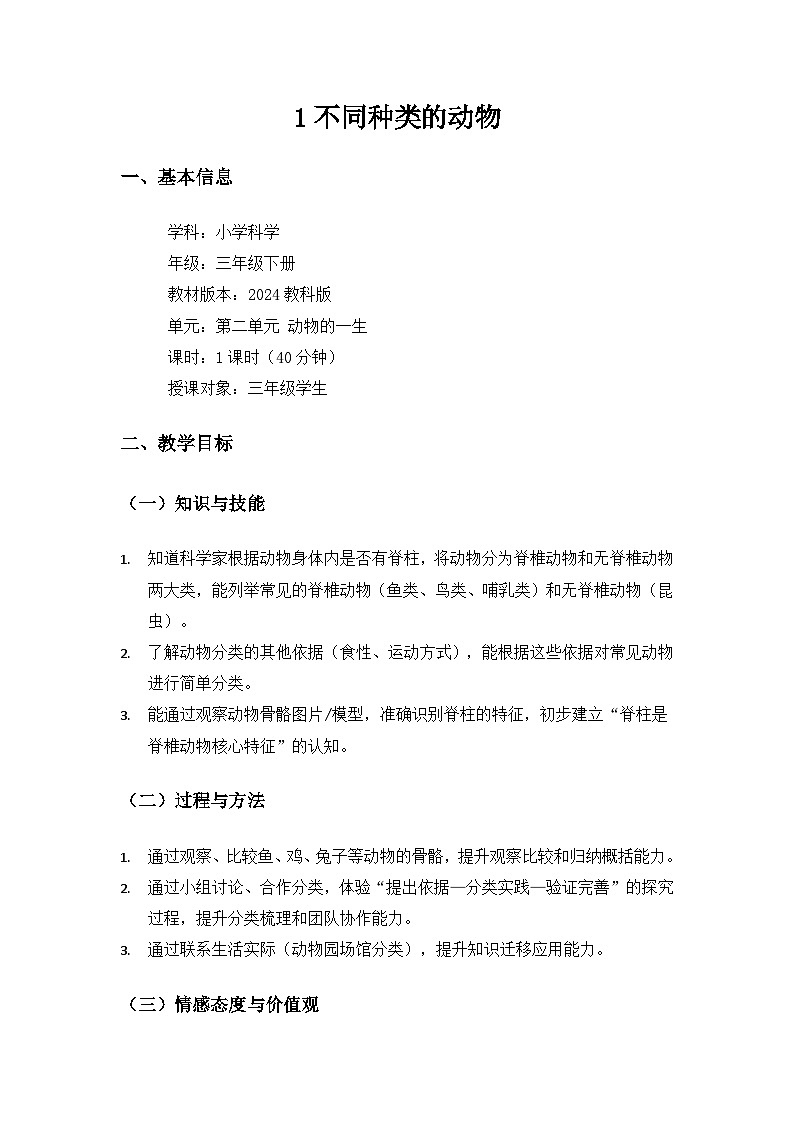 (2024)教科版小学科学三年级下册第二单元动物的一生《1不同种类的动物》备课教案第1页
