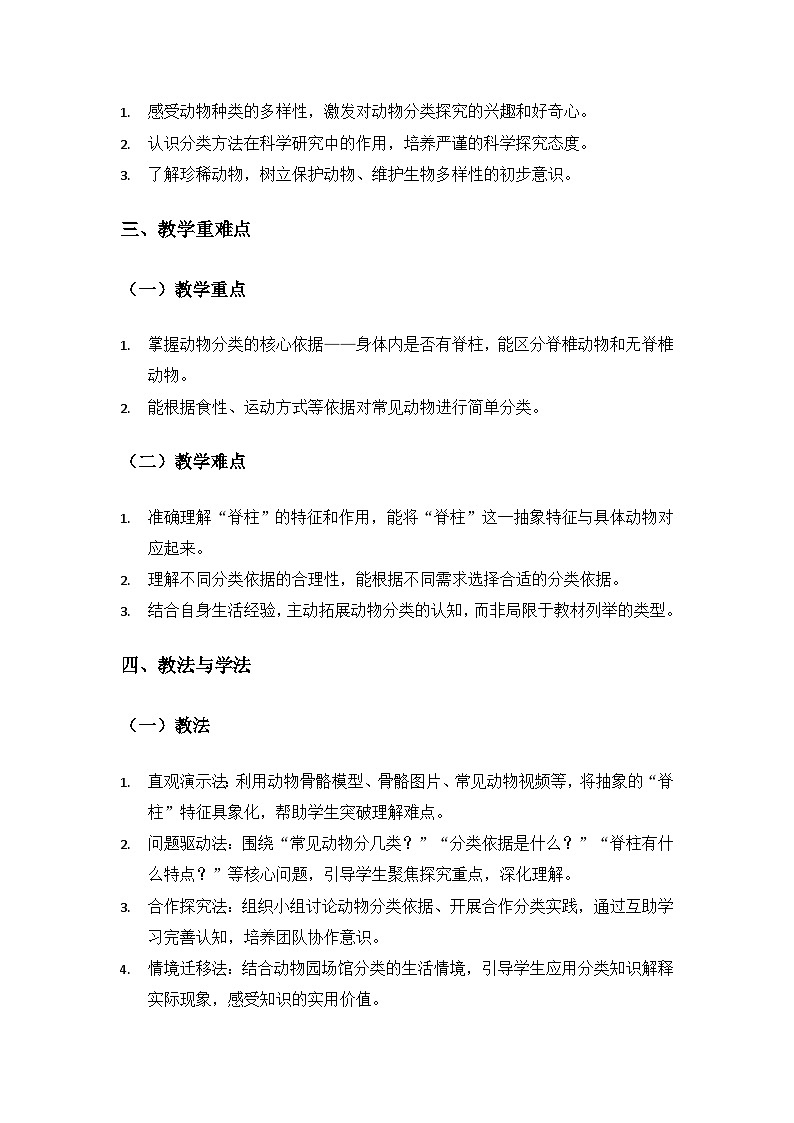 (2024)教科版小学科学三年级下册第二单元动物的一生《1不同种类的动物》备课教案第2页