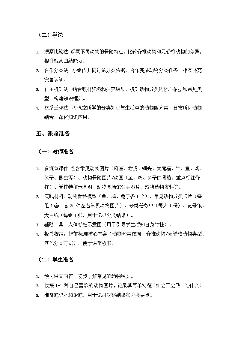 (2024)教科版小学科学三年级下册第二单元动物的一生《1不同种类的动物》备课教案第3页