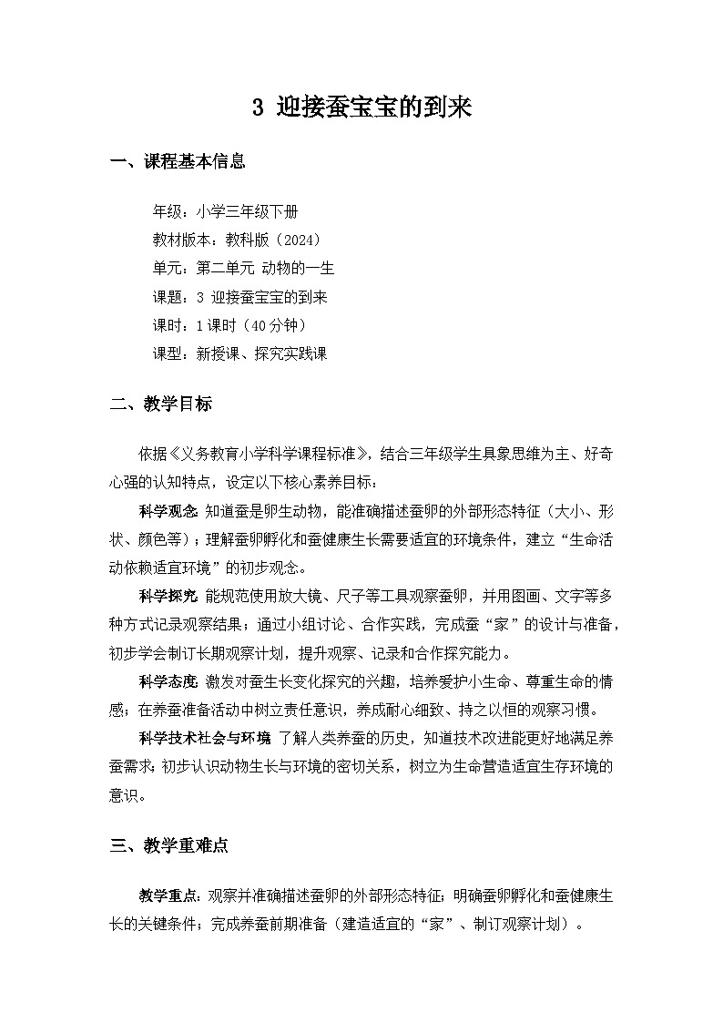 (2024)教科版小学科学三年级下册第二单元动物的一生《3迎接蚕宝宝的到来》备课教案第1页