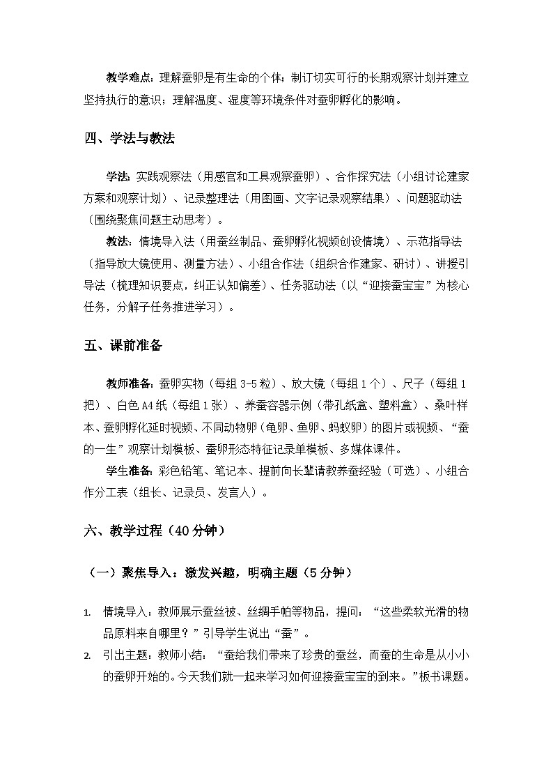 (2024)教科版小学科学三年级下册第二单元动物的一生《3迎接蚕宝宝的到来》备课教案第2页