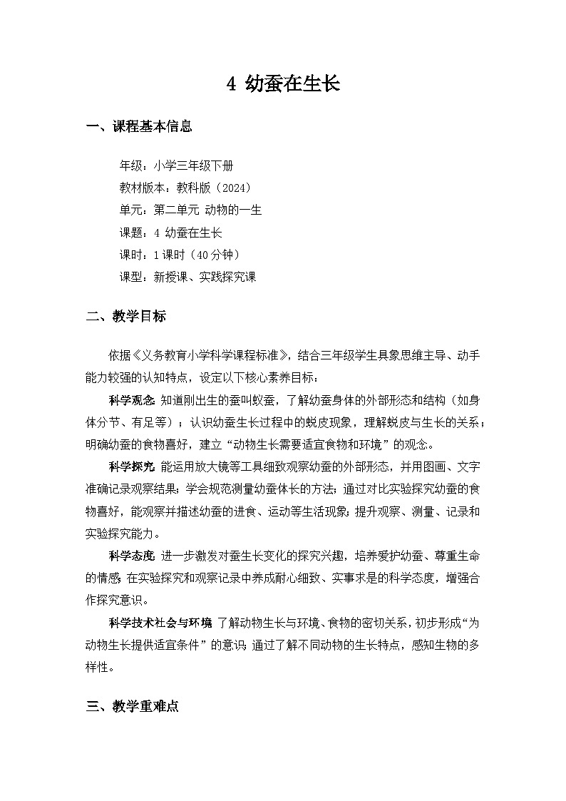 (2024)教科版小学科学三年级下册第二单元动物的一生《4幼蚕在生长》备课教案第1页