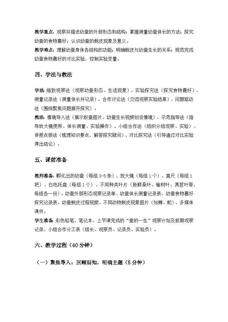 (2024)教科版小学科学三年级下册第二单元动物的一生《4幼蚕在生长》备课教案第2页